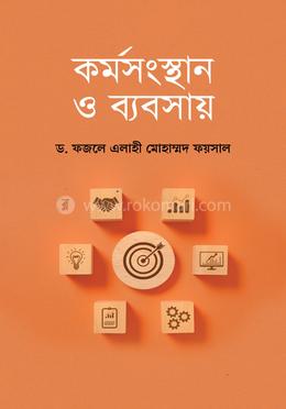 কর্মসংস্থান ও ব্যবসায়