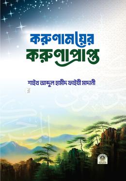 করুণাময়ের করুণাপ্রাপ্ত image