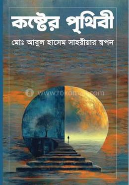 কষ্টের পৃথিবী