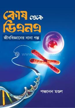 কোষ থেকে ডিএনএ image