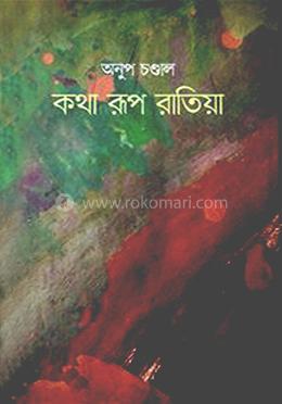 কথা রূপ রাতিয়া image