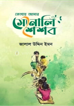 কোথায় আমার সোনালি শৈশব