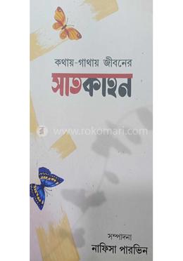 কথায়-গাথায় জীবনের সাতকাহন