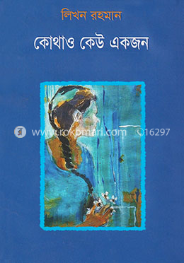 কোথাও কেউ একজন image