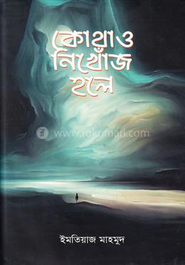কোথাও নিখোঁজ হলে image