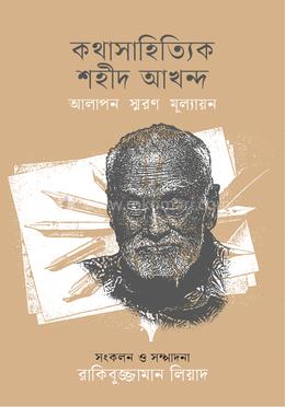কথাসাহিত্যিক শহীদ আখন্দ