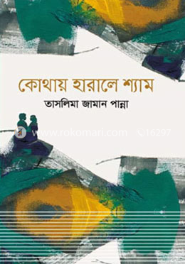 কোথায় হারালে শ্যাম image