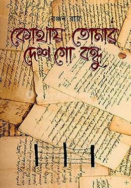 কোথায় তোমার দেশ গো বন্ধু