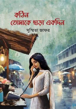 কঠিন তোমাকে ছাড়া একদিন
