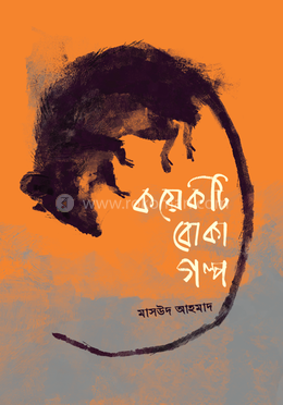 কয়েকটি বোকা গল্প image