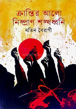 ক্রান্তির আলো নিষ্প্রাণ শঙ্খ ধ্বনি image