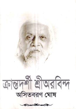 ক্রান্তদর্শী শ্রীঅরবিন্দ image