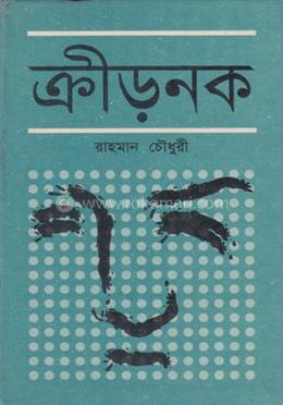 ক্রীড়নক