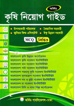 কৃষি নিয়োগ সহায়িকা - MCQ,লিখিত image