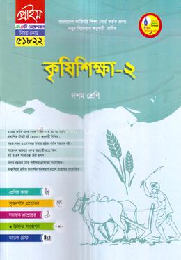 কৃষিশিক্ষা-২ ভোকেশনাল দশম শ্রেণি - বিষয় কোডঃ ৫১৮২২