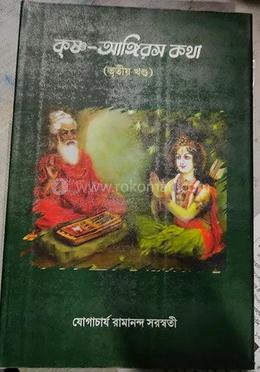 কৃষ্ণ- আঙ্গিরম কথা image