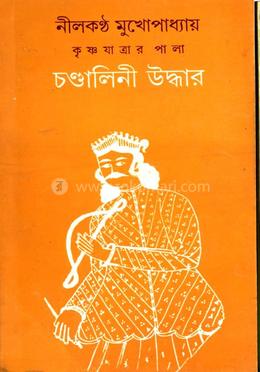 কৃষ্ণযাত্রার পালা চন্ডালিনী উদ্ধার image