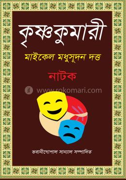 কৃষ্ণকুমারী নাটক