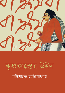 কৃষ্ণকান্তের উইল image