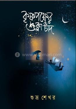 কৃষ্ণপক্ষের শুক্লা চাঁদ