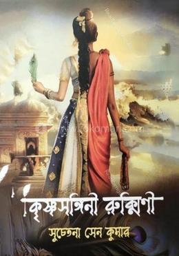 কৃষ্ণসঙ্গিনী রুক্মিণী