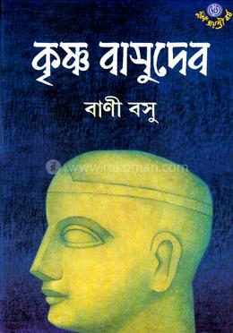 কৃষ্ণ বাসুদেব