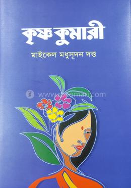 কৃষ্ণ কুমারী 