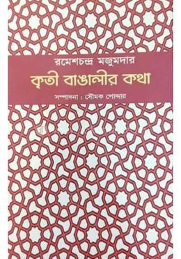 কৃতি বাঙ্গালীর কথা