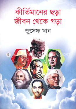 কীর্তিমানের ছড়া জীবন থেকে গড়া image