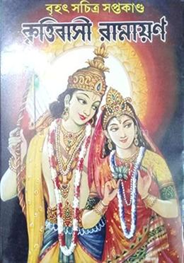 কৃত্তিবাসী রামায়ণ