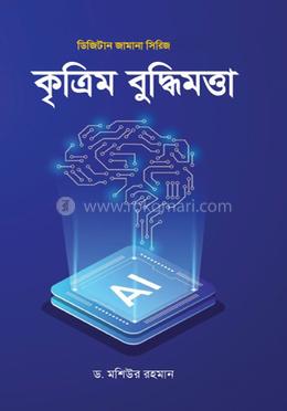 কৃত্রিম বুদ্ধিমত্তা