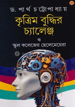 কৃত্রিম বুদ্ধির চ্যালেঞ্জ ও স্কুল কলেজের ছেলেমেয়েরা