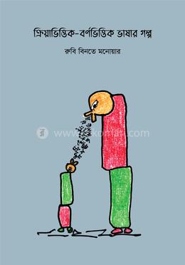 ক্রিয়াভিত্তিক-বর্ণভিত্তিক ভাষার গল্প 