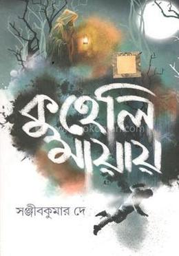 কুহেলি মায়ায়