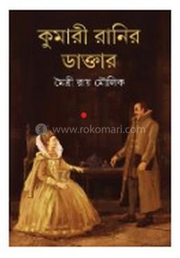 কুমারী রানির ডাক্তার