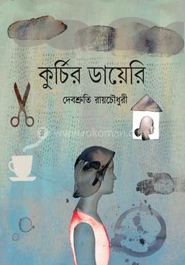 কুর্চির ডায়েরি 