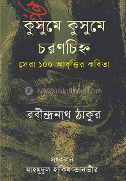 কুসুমে কুসুমে চরণচিহ্ন image