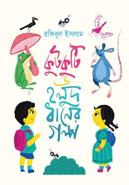 কুটকুটি ও হলুদ ধানের গল্প image
