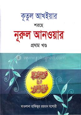 কূতুল আখইয়ার শরহে নূরুল আনওয়ার - ১ম খণ্ড image