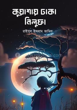 কুয়াশায় ঢাকা নিলুফা