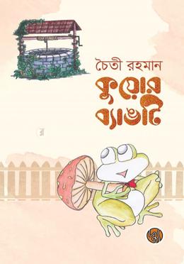 কুয়োর ব্যাঙটি