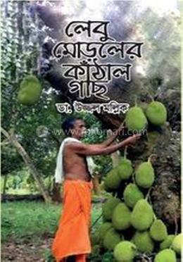 লেবু মোড়লের কাঁঠাল গাছ image