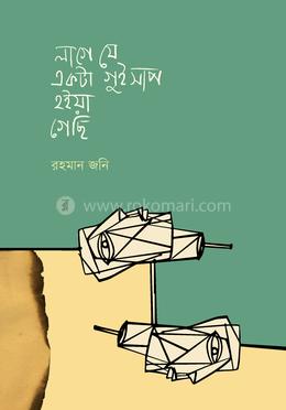 লাগে যে একটা গুইসাপ হইয়া গেছি