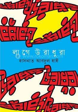 লাগে উরাধুরা