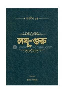 লঘু-গুরু image