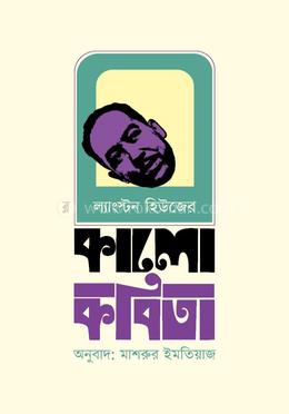 ল্যাংস্টন হিউজের কালো কবিতা