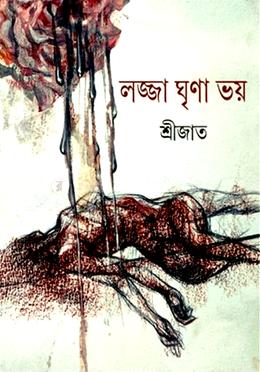 লজ্জা ঘৃণা ভয়