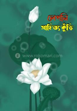 লেখনি সাহিত্য কুঁড়ি image