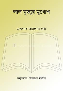 লাল মৃত্যুর মুখোশ image