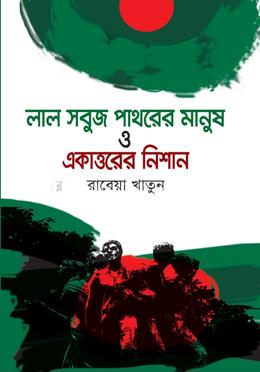 লাল সবুজ পাথরের মানুষ ও একাত্তরের নিশান